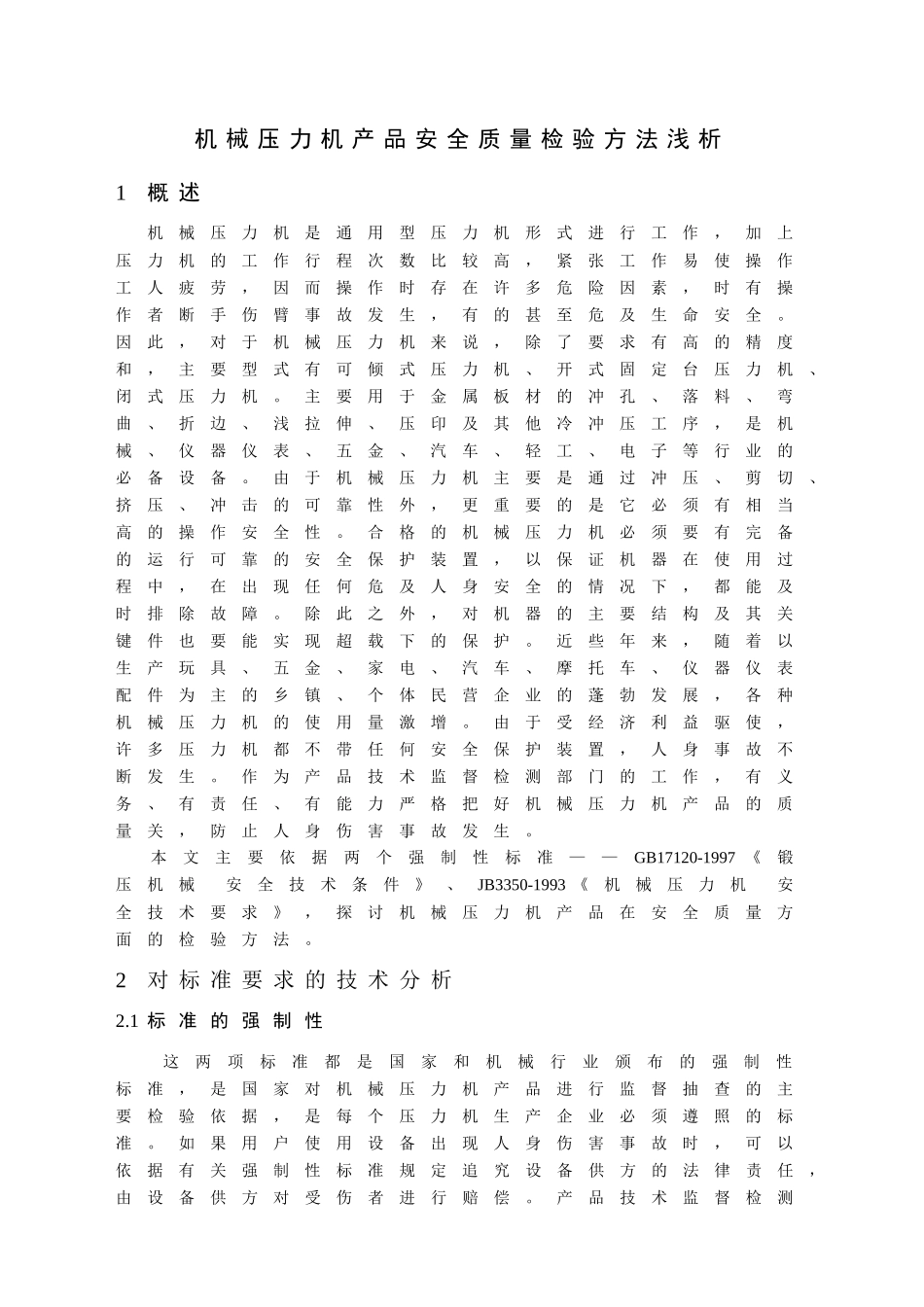 机械压力机产品安全质量检验方法浅析_第1页