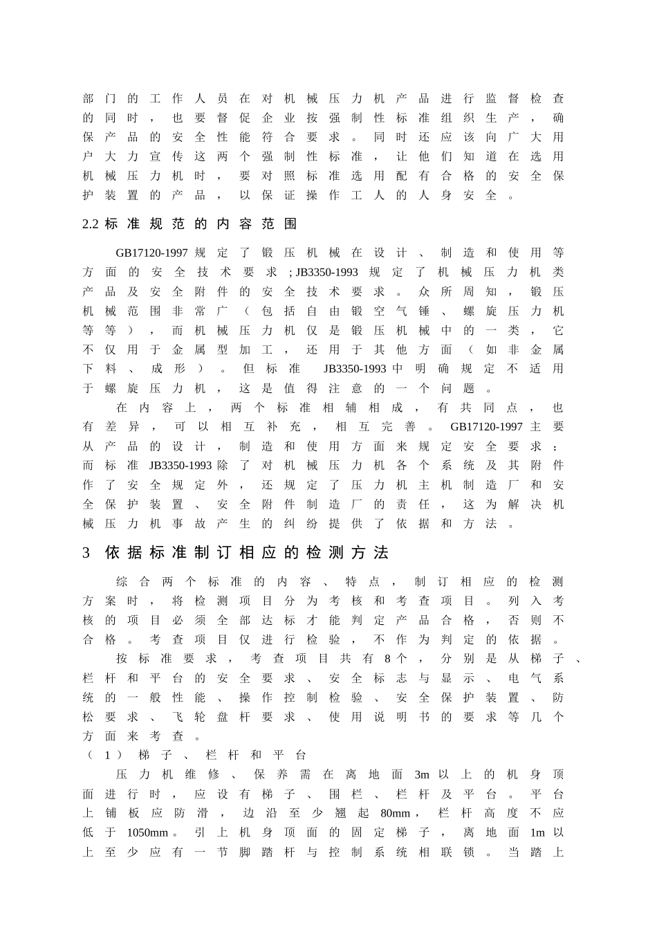 机械压力机产品安全质量检验方法浅析_第2页