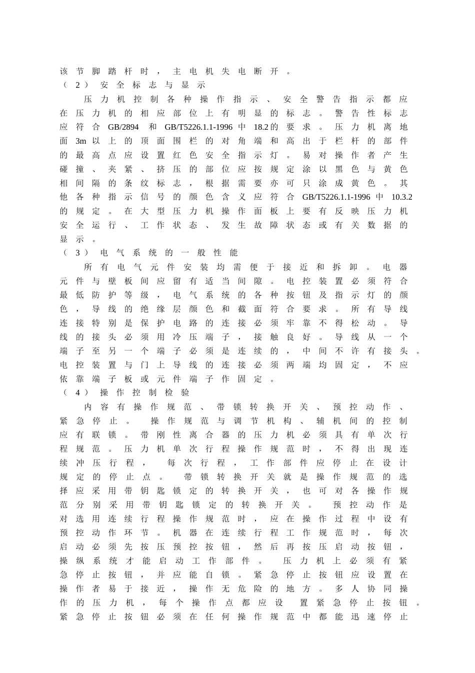 机械压力机产品安全质量检验方法浅析_第3页