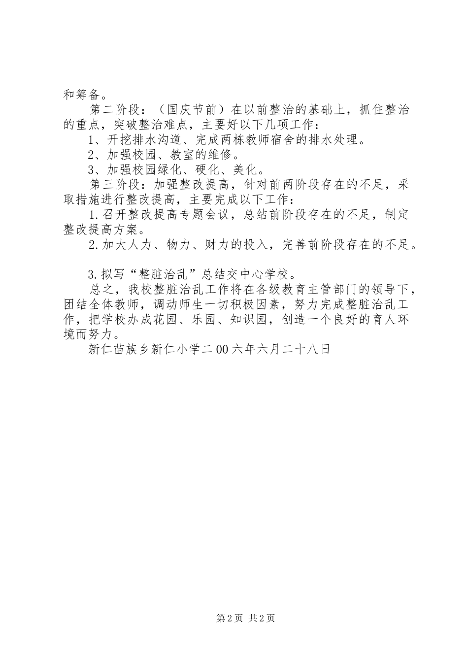 学校整脏治乱方案 _第2页