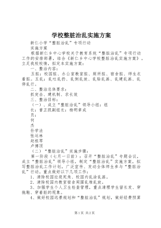 学校整脏治乱方案 