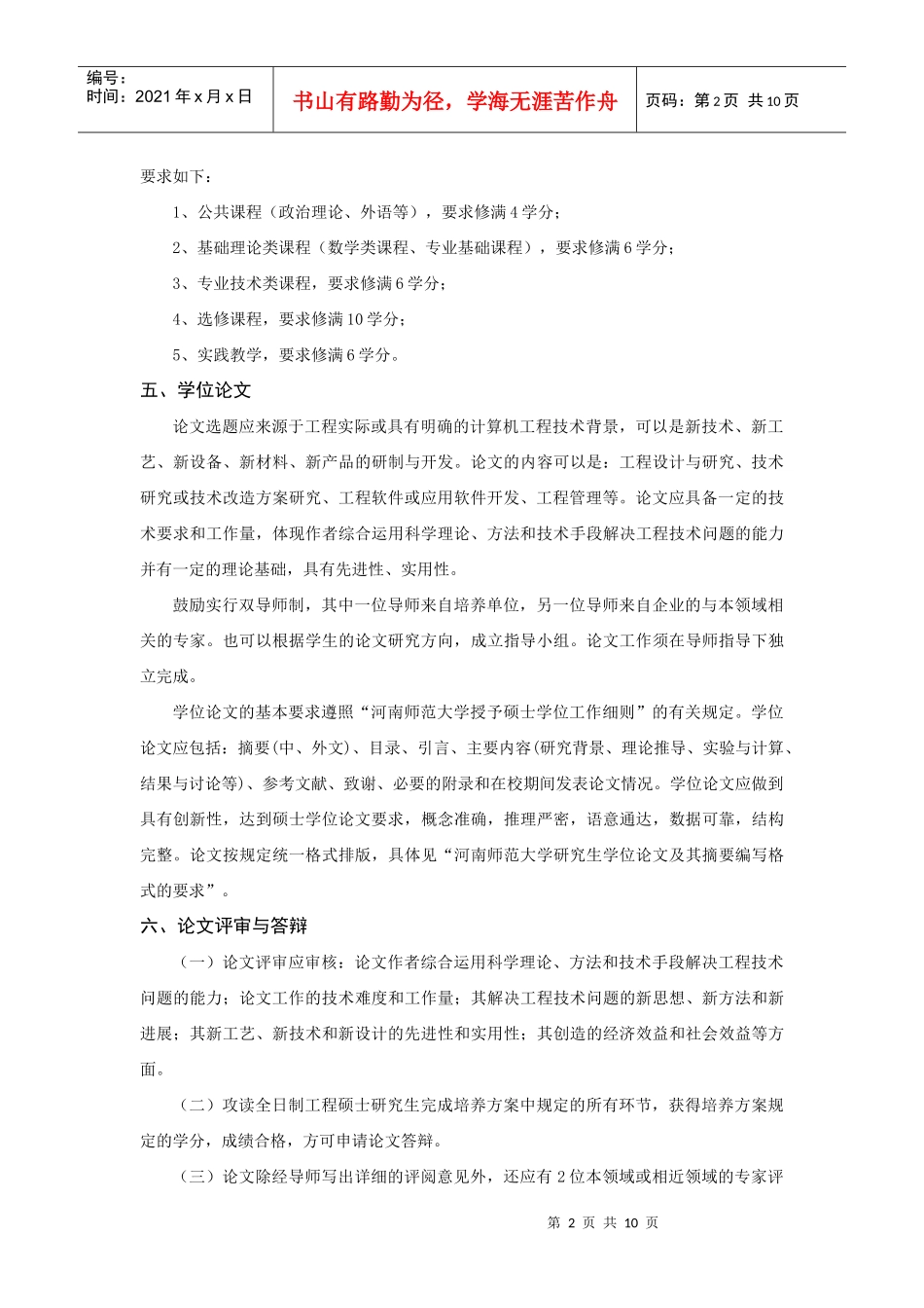 河南师范大学_计算机技术专业工程硕士研究生培养方案_第2页