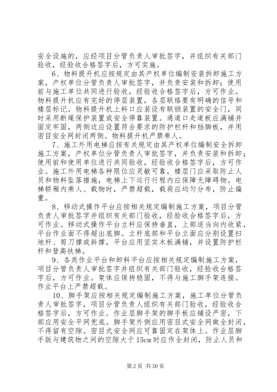 高处坠落事故预防和应急处理预案2_第2页