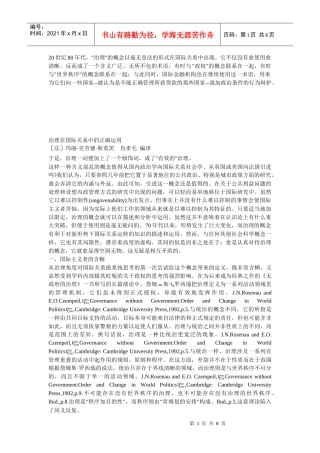 治理在国际关系中的正确应用