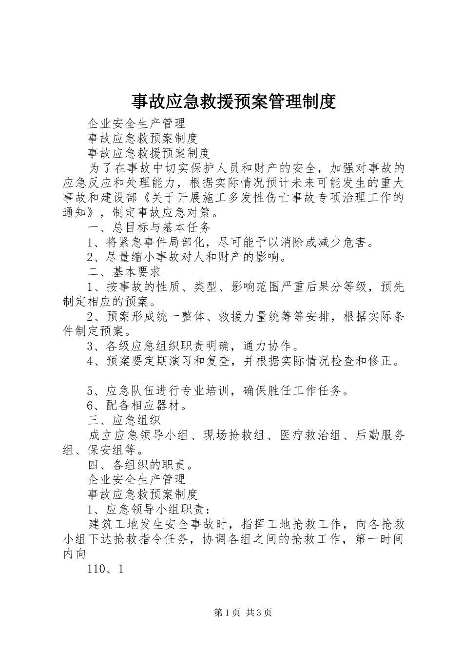 事故应急救援预案管理制度 _第1页