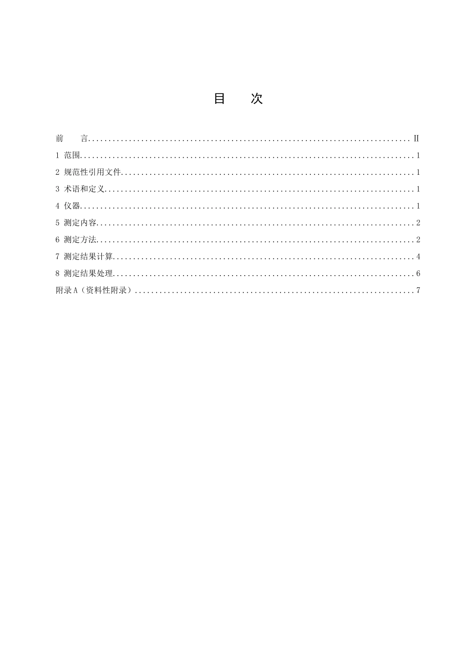 矿井通风阻力测定方法-黑龙江省安全生产信息网_第2页