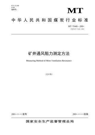 矿井通风阻力测定方法-黑龙江省安全生产信息网