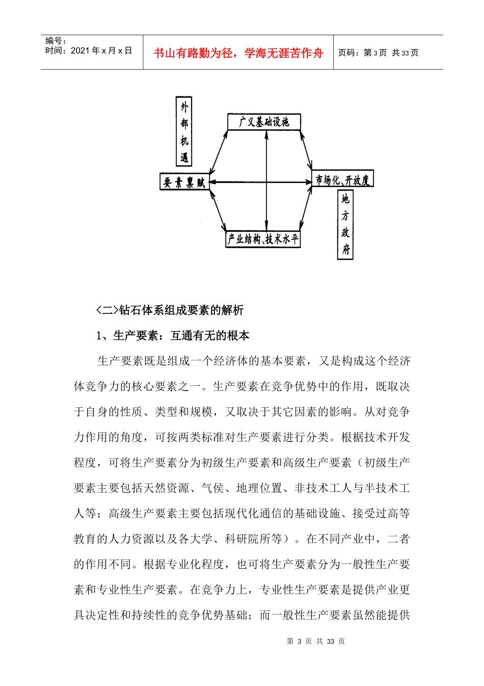 浅谈“钻石体系”理论视野下安康核心竞争力的提升_第3页