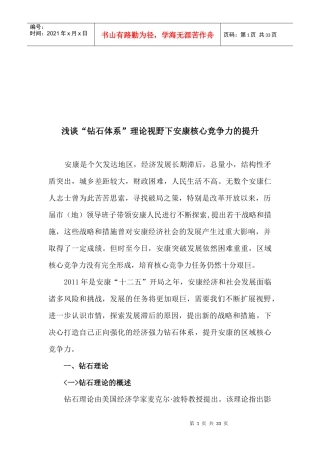 浅谈“钻石体系”理论视野下安康核心竞争力的提升