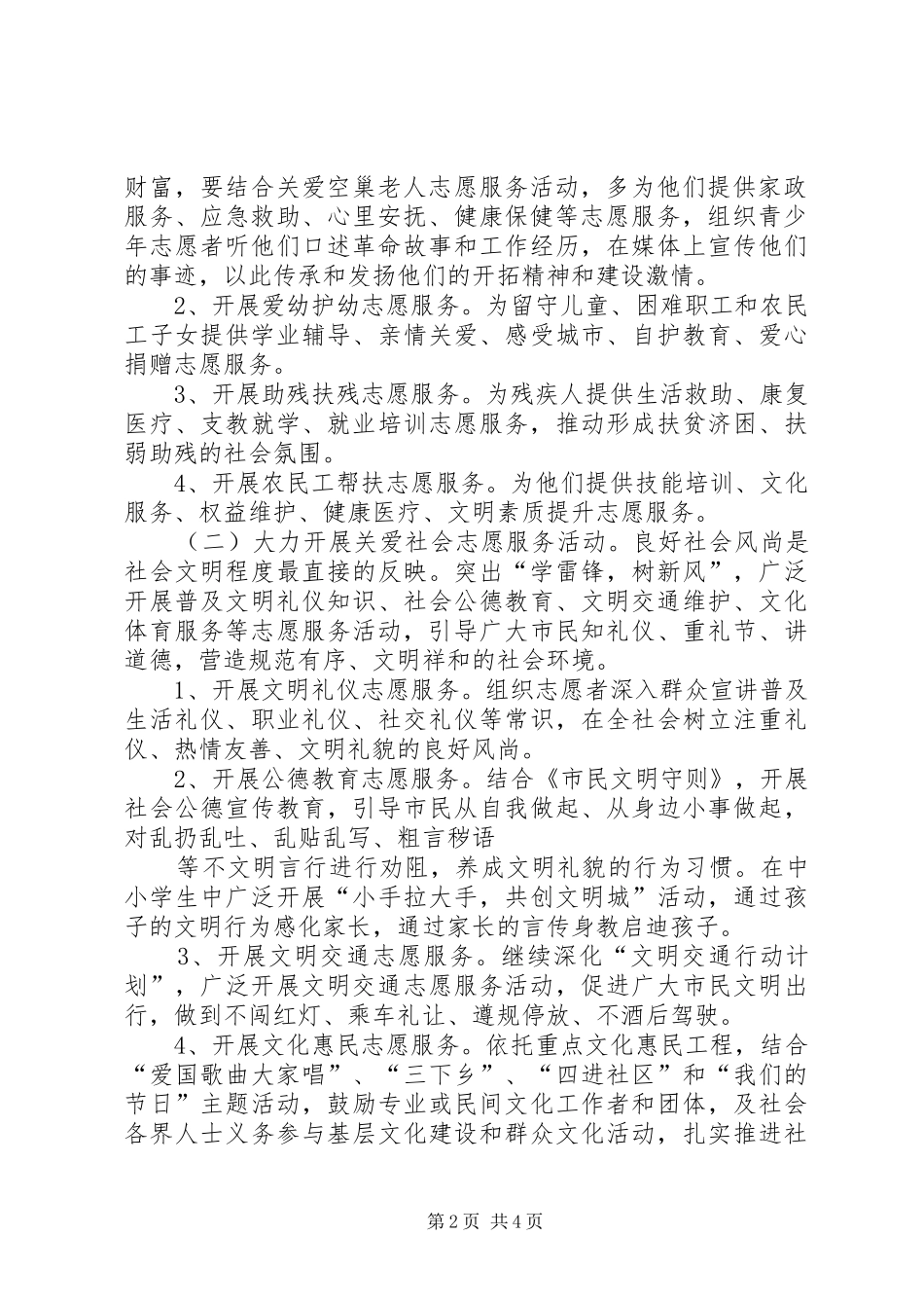 四关爱志愿服务活动方案 _第2页