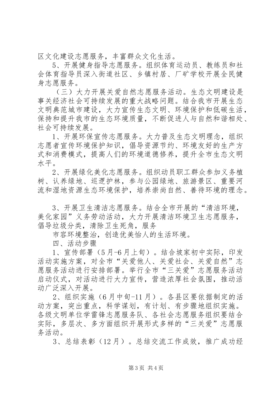 四关爱志愿服务活动方案 _第3页