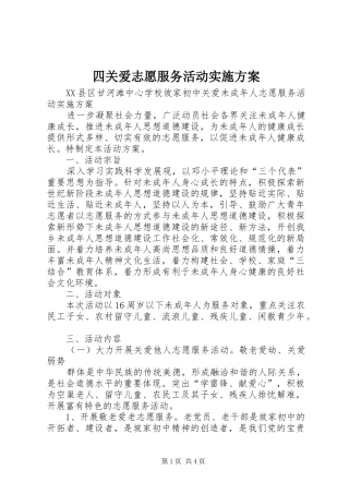 四关爱志愿服务活动方案 