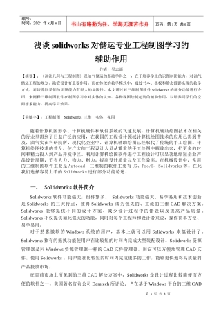 浅谈solidworks对工程制图学习的作用