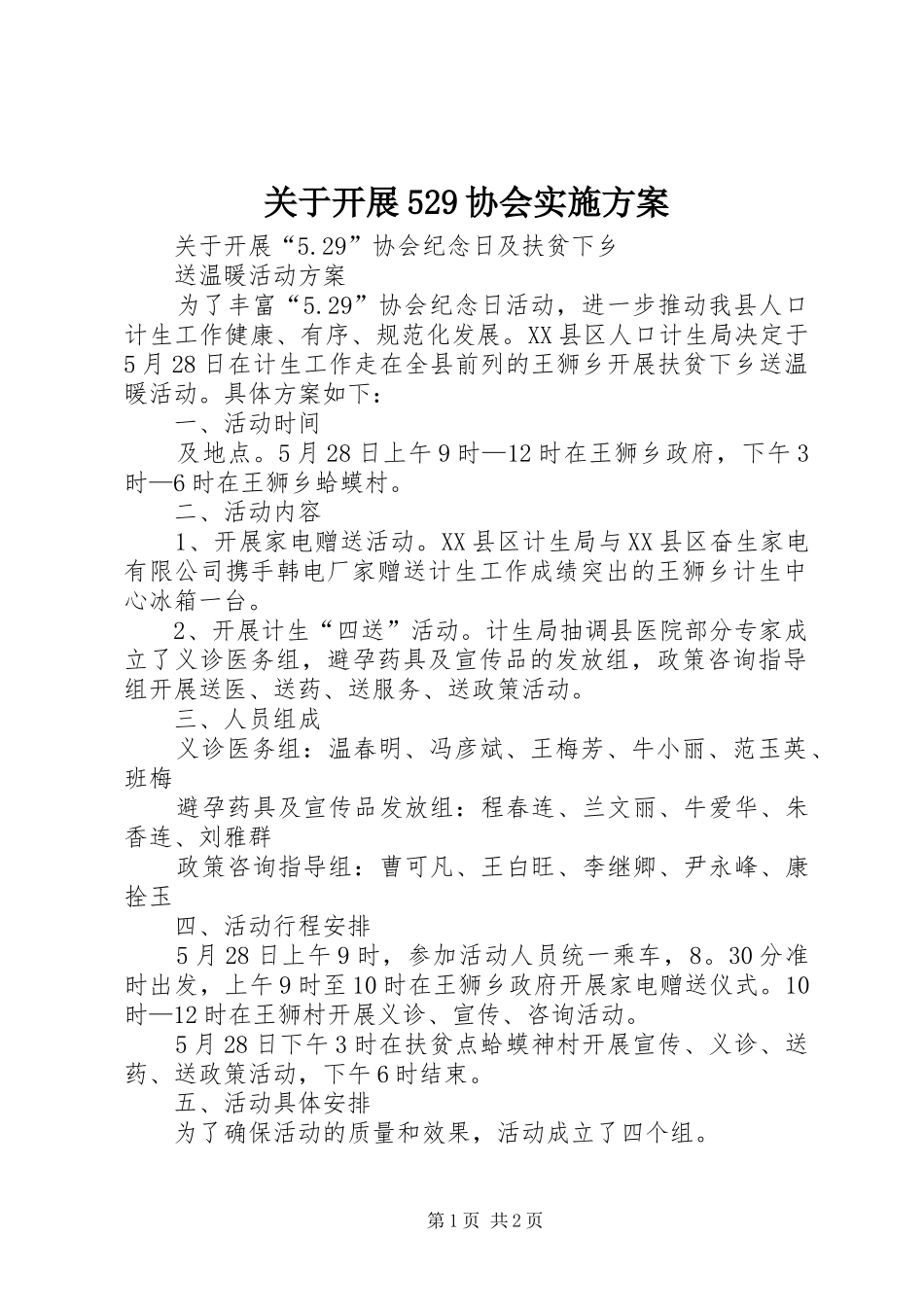 关于开展529协会方案 _第1页