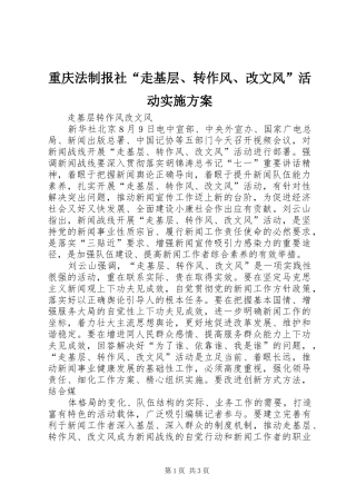 重庆法制报社“走基层、转作风、改文风”活动方案 