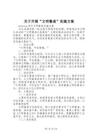 关于开展“文明餐桌”方案 