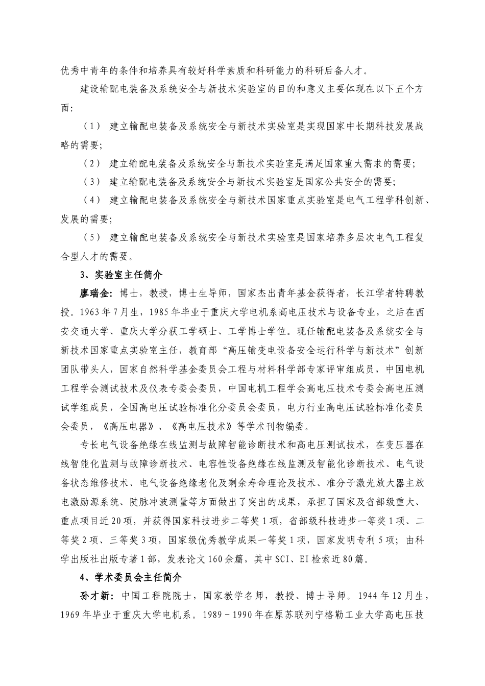 输配电装备及系统安全与新技术国家重点实验室_第2页