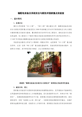 输配电装备及系统安全与新技术国家重点实验室