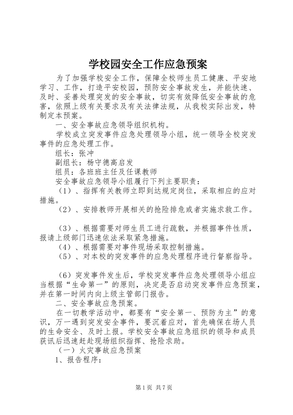 学校园安全工作应急处置预案 _第1页
