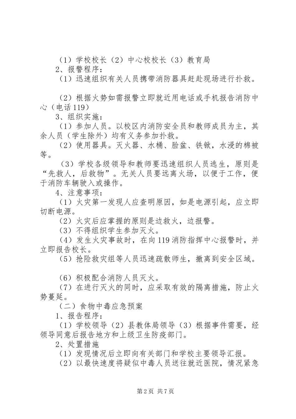 学校园安全工作应急处置预案 _第2页