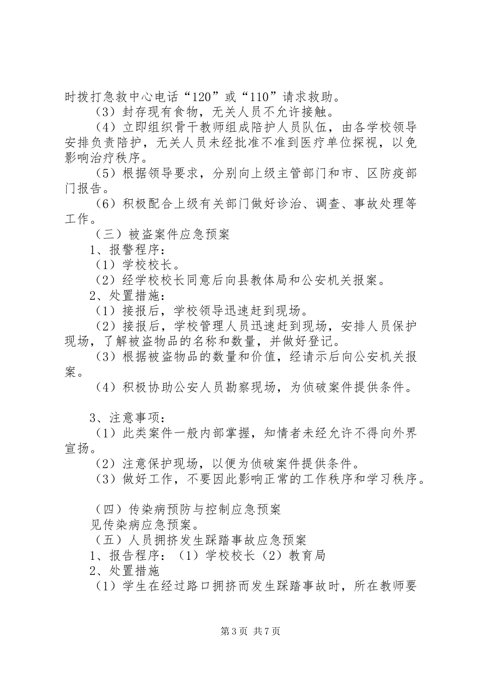 学校园安全工作应急处置预案 _第3页