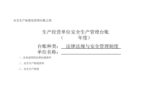 法律法规与安全管理制度