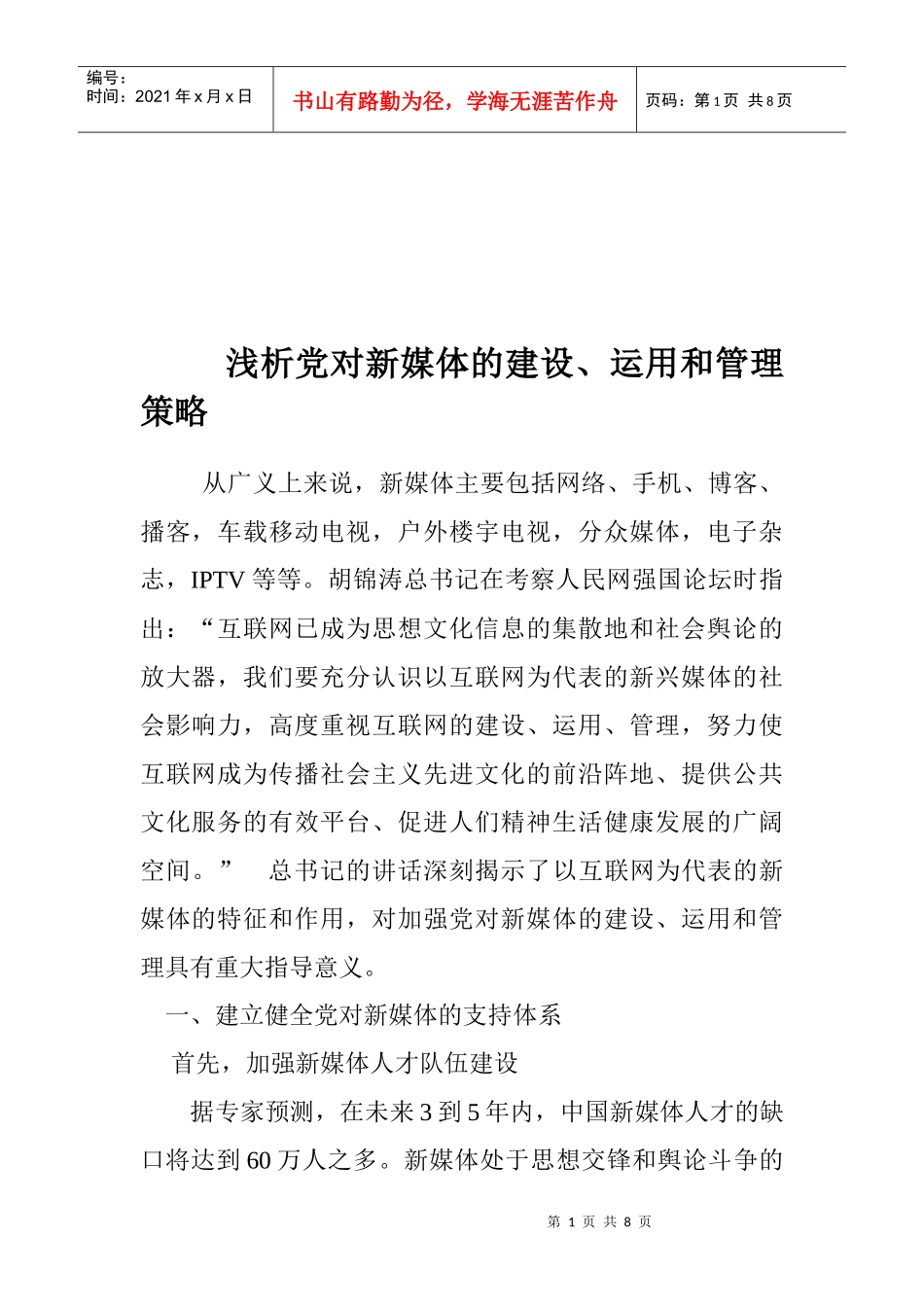 浅谈党对新媒体的建设运用与管理策略_第1页