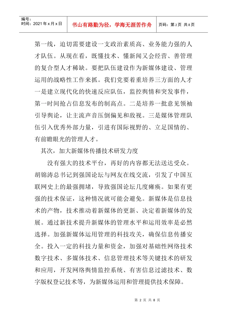 浅谈党对新媒体的建设运用与管理策略_第2页