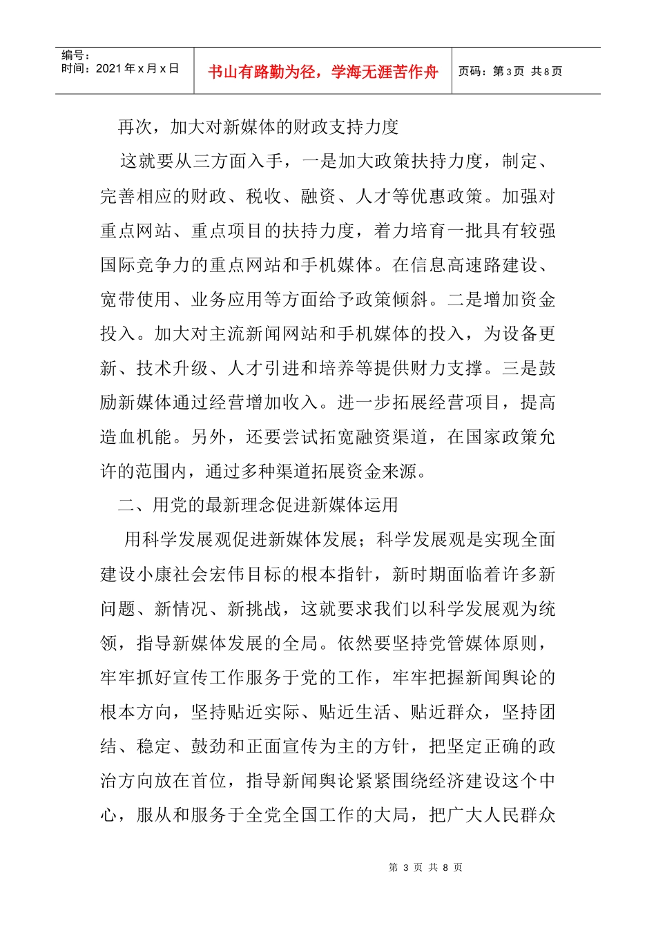 浅谈党对新媒体的建设运用与管理策略_第3页