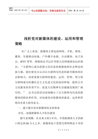 浅谈党对新媒体的建设运用与管理策略