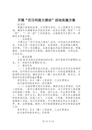开展“百日河流大清洁”活动方案 
