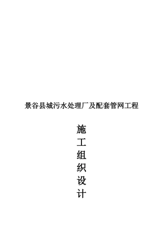 污水处理厂施工组织设计(doc 97页)