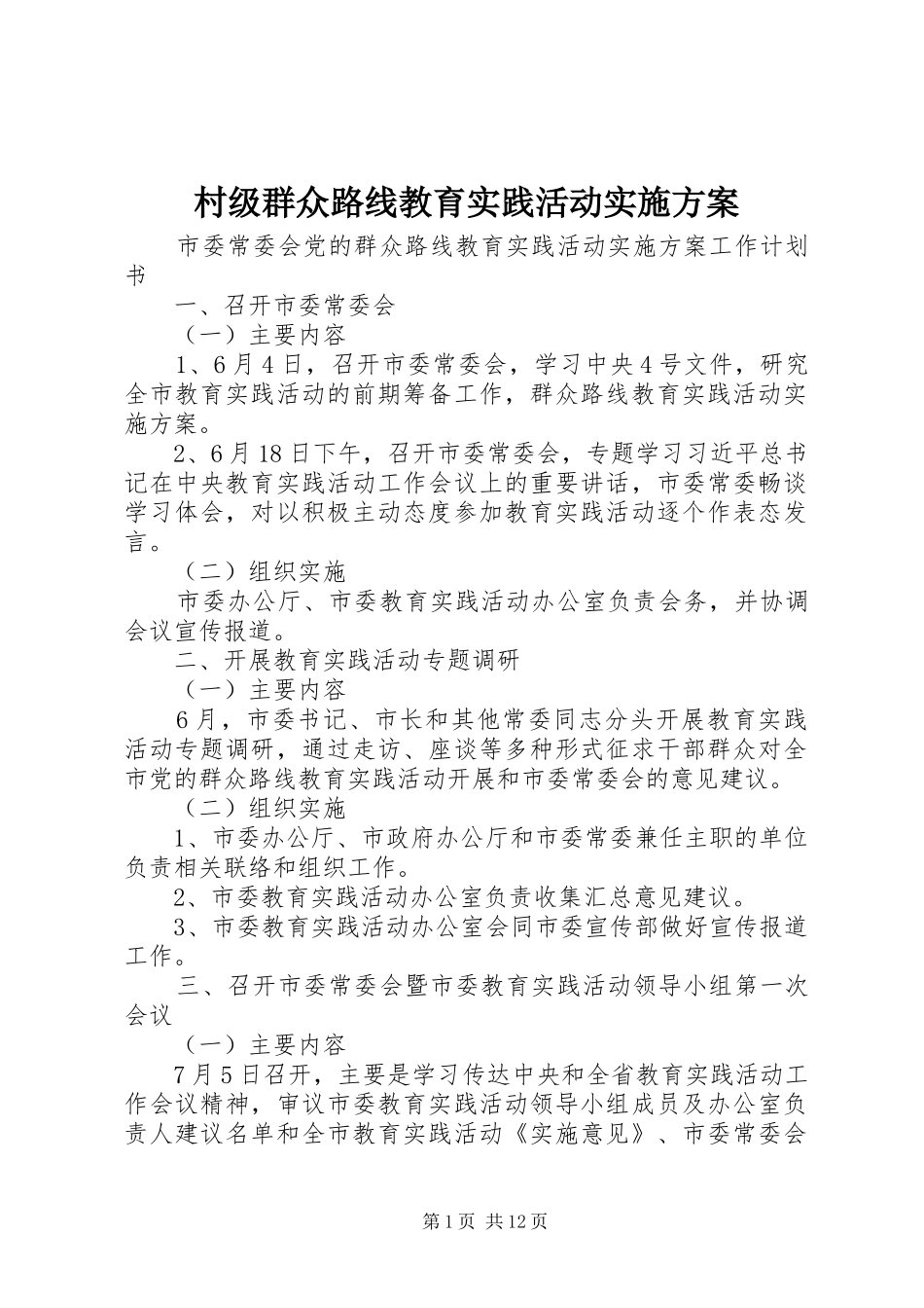 村级群众路线教育实践活动方案 _第1页