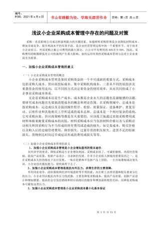 浅议小企业采购成本管理中存在的问题及对策