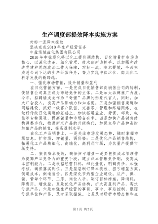 生产调度部提效降本方案 