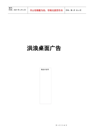 洪浪广告桌面媒体商业计划书