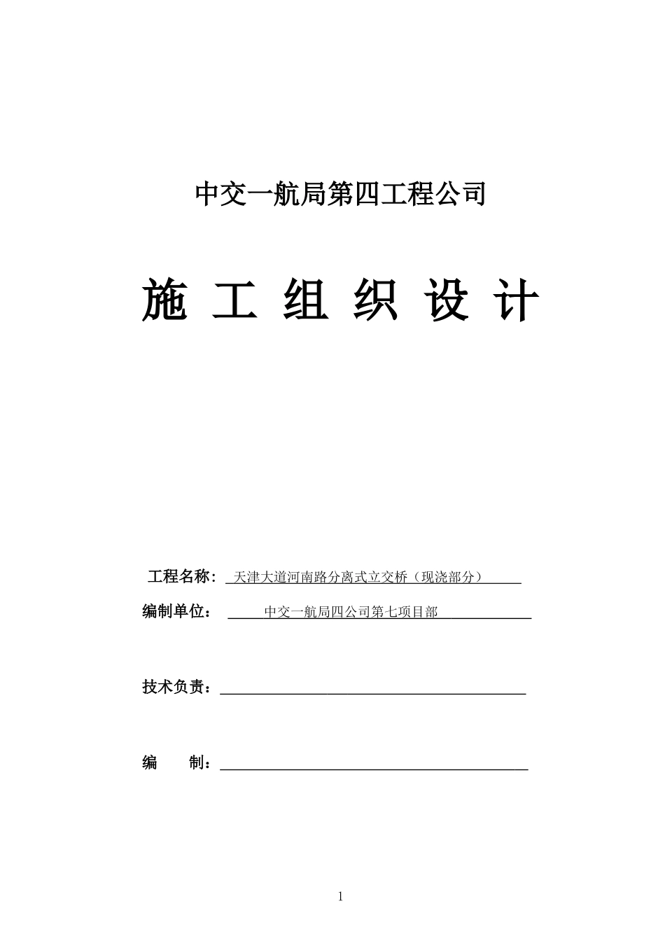 河南路跨线立交桥施工组织设计_第1页