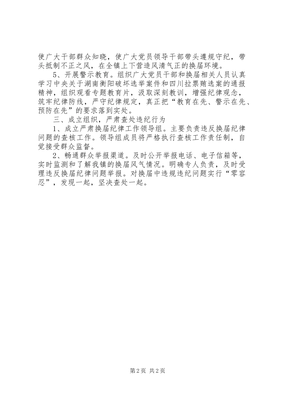 加强换届风气监督工作方案 _第2页