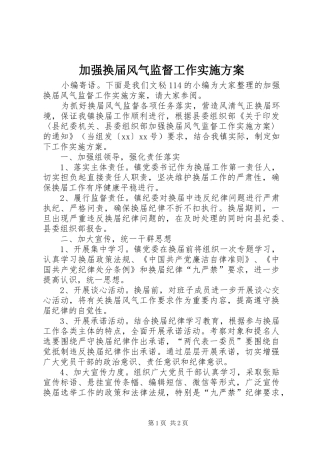 加强换届风气监督工作方案 