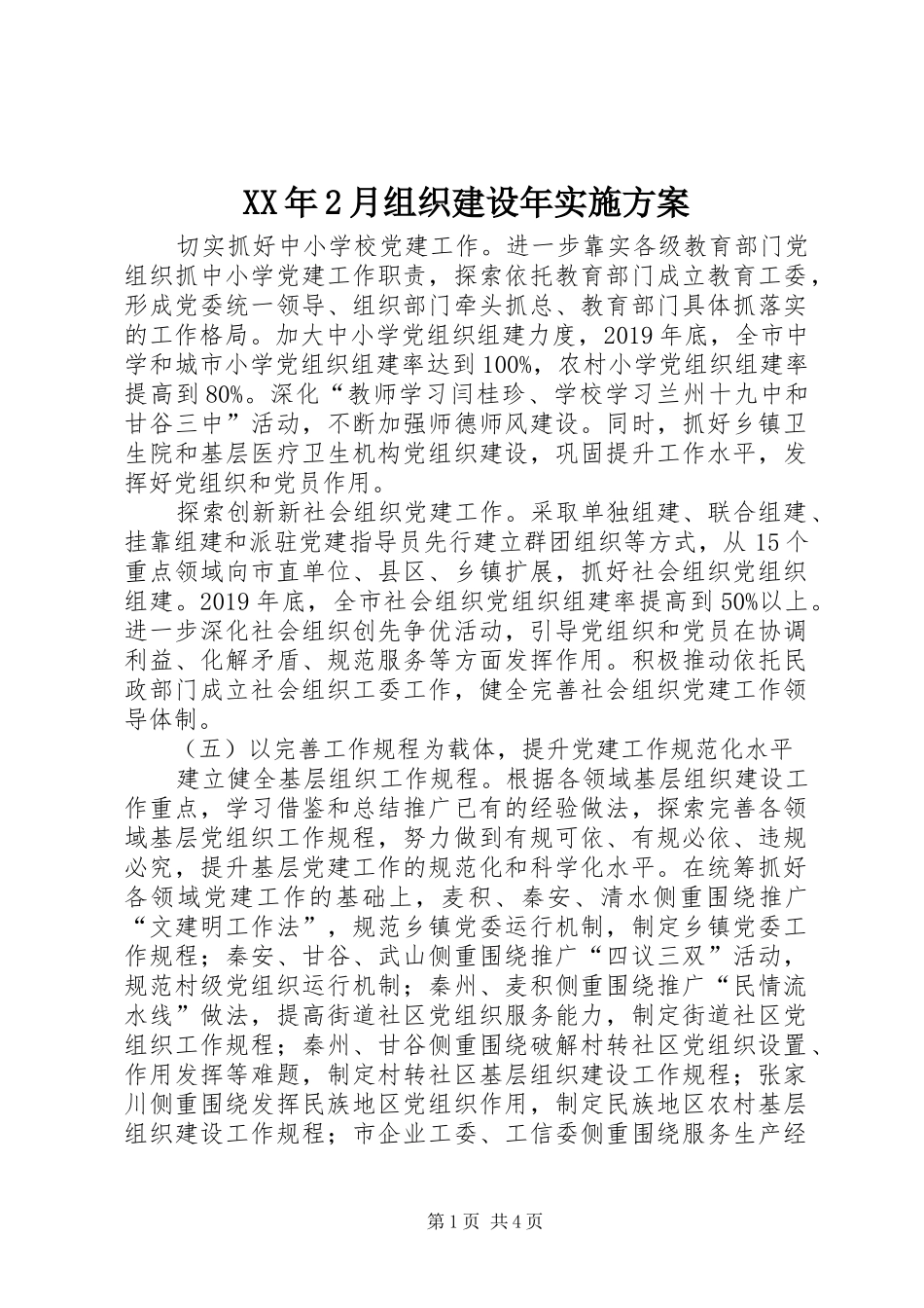 XX年2月组织建设年方案_第1页