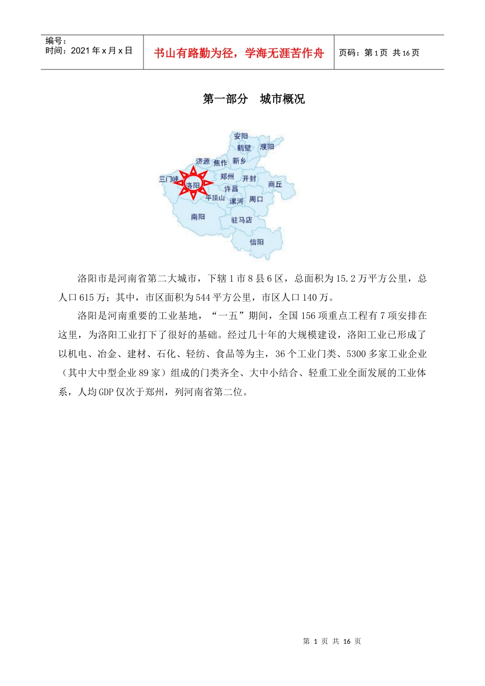 洛阳市夹马营路地块可行性分析报告_第2页