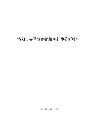 洛阳市夹马营路地块可行性分析报告