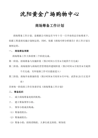 沈阳黄金广场购物中心招商筹备工作计划