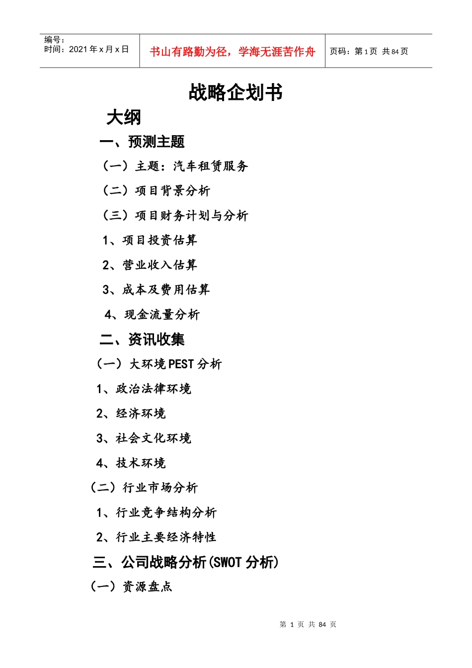汽车租赁服务战略企划书_第1页