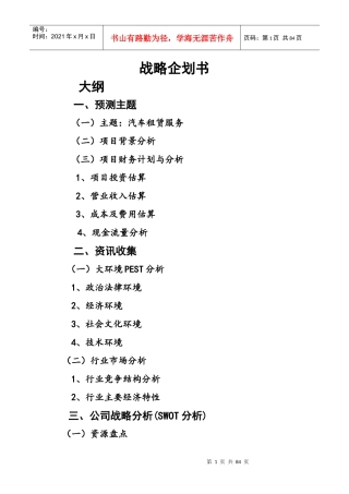汽车租赁服务战略企划书