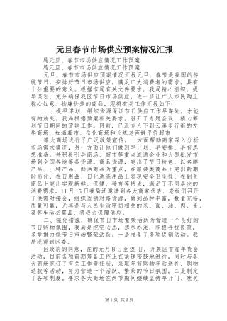 元旦春节市场供应应急预案情况汇报 