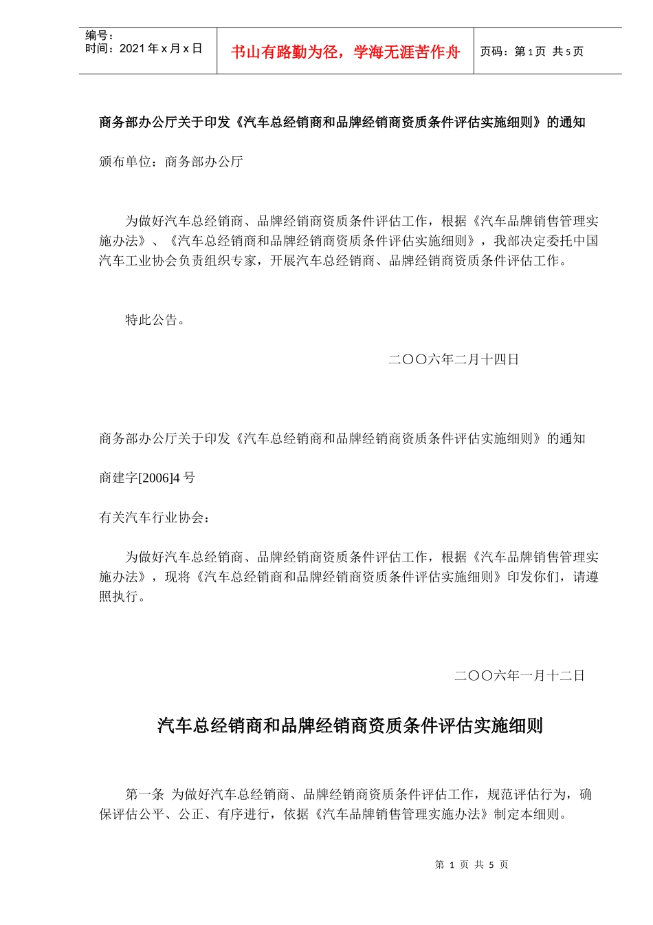 汽车总经销商和品牌经销商资质条件评估实施细则(doc6)(1)_第1页