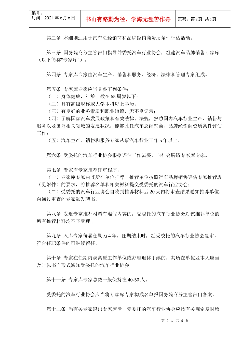 汽车总经销商和品牌经销商资质条件评估实施细则(doc6)(1)_第2页