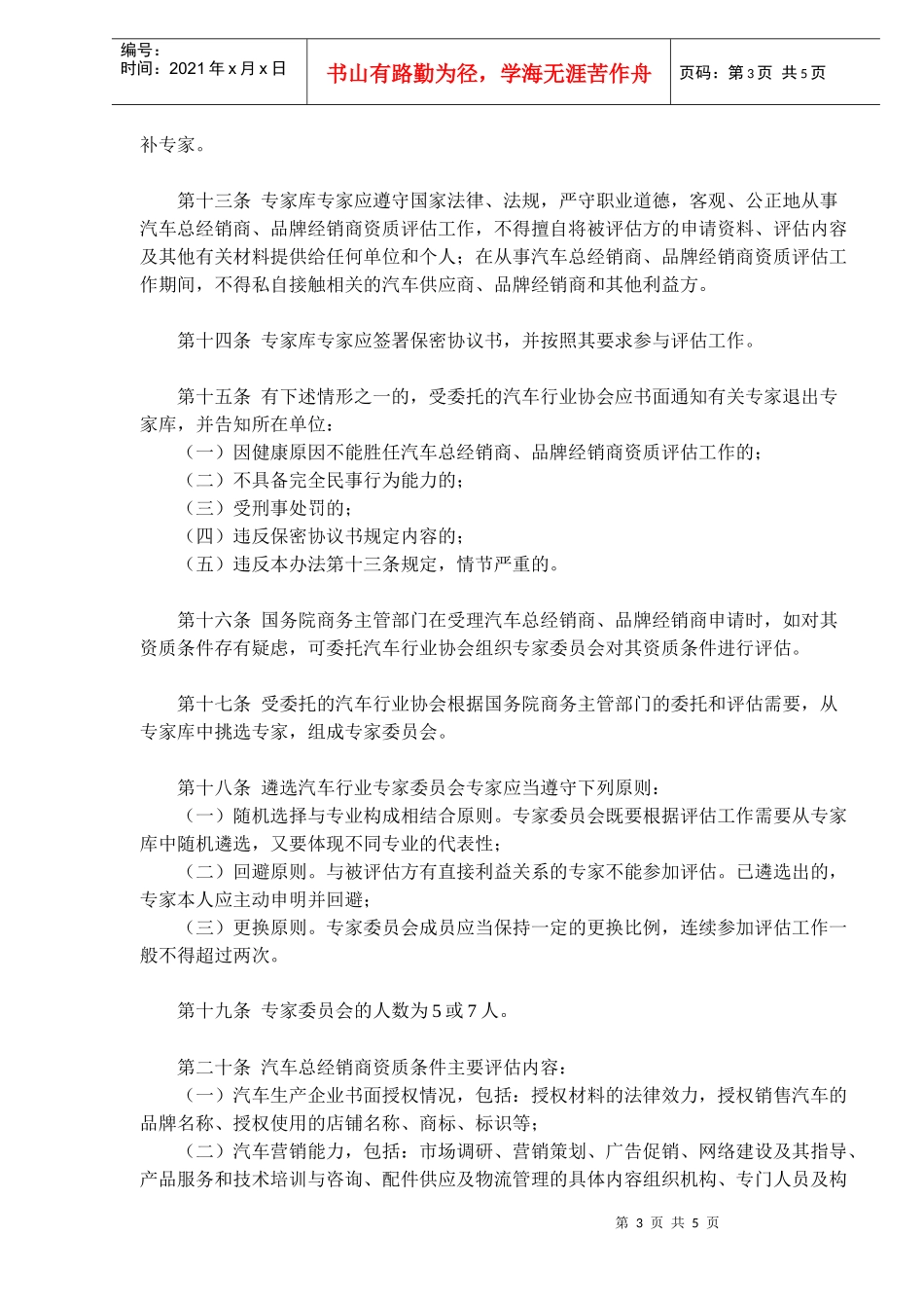 汽车总经销商和品牌经销商资质条件评估实施细则(doc6)(1)_第3页