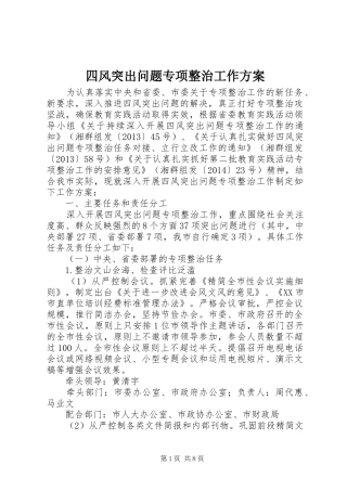 四风突出问题专项整治工作实施方案 